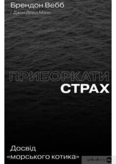 «Приборкати страх. Досвід “морського котика”» Джон Девід Манн, Брендон Вебб (Брендон Уебб)