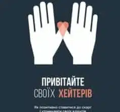 «Привітайте своїх хейтерів» Джей Бер