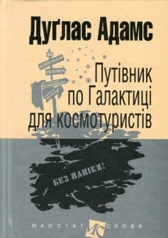 «Путівник по Галактиці для космотуристів» Дуґлас Адамс