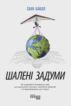 «Шалені задуми» Сафі Бакал