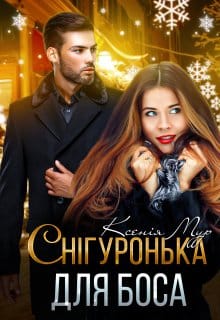 «Снігуронька для боса» Ксенія Мур