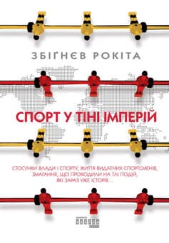 «Спорт у тіні імперій» Збігнєв Рокіта