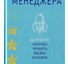 «Становлення менеджера» Джулі Чжуо