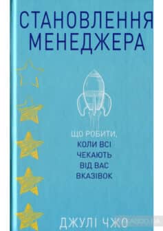 «Становлення менеджера» Джулі Чжуо