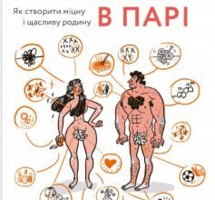 «Стосунки в парі. Як створити міцну і щасливу родину» Вікторія Боярина
