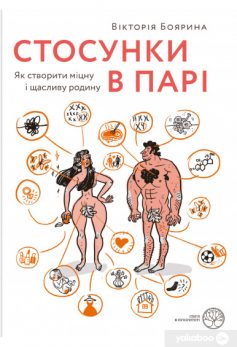 «Стосунки в парі. Як створити міцну і щасливу родину» Вікторія Боярина