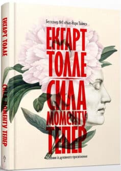 «Сила моменту зараз» Екхарт Толле