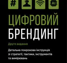 «Цифровий брендинг. Повне покрокове керівництво зі стратегії, тактики, інструментів та вимірювань» Деніел Роулз