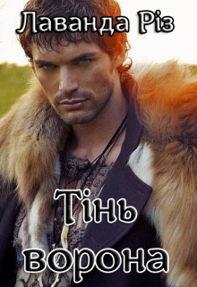«Тінь ворона» Лаванда Різ
