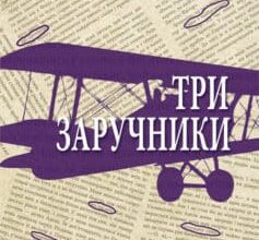 «Три заручники» Джон Бакен