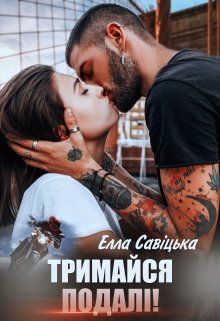 «Тримайся подалі!» Елла Савицька