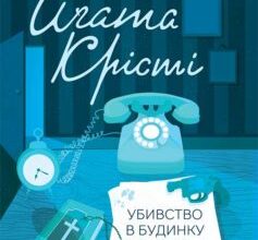 «Убивство в будинку вікарія» Аґата Крісті