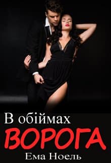 «В обіймах ворога» Ема Ноель