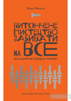 «Витончене мистецтво забивати на все. Нестандартний підхід до проблем» Марк Менсон