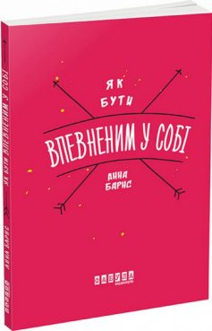 «Як бути впевненим у собі» Анна Барнс