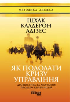 «Як подолати кризу управління» Іцхак Адізес