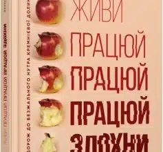 «Живи працюй працюй працюй здохни» Корі Пейн