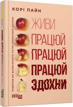 «Живи працюй працюй працюй здохни» Корі Пейн