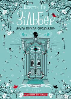 «Зільбер. Друга книга сновидінь» Керстін Гір