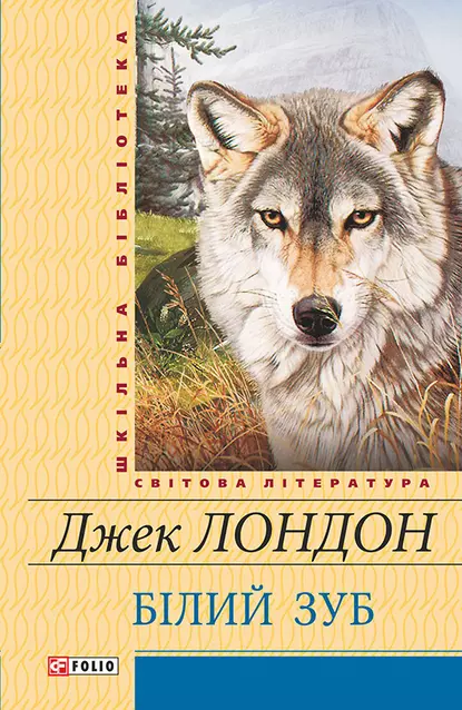 «Білий зуб» Джек Лондон