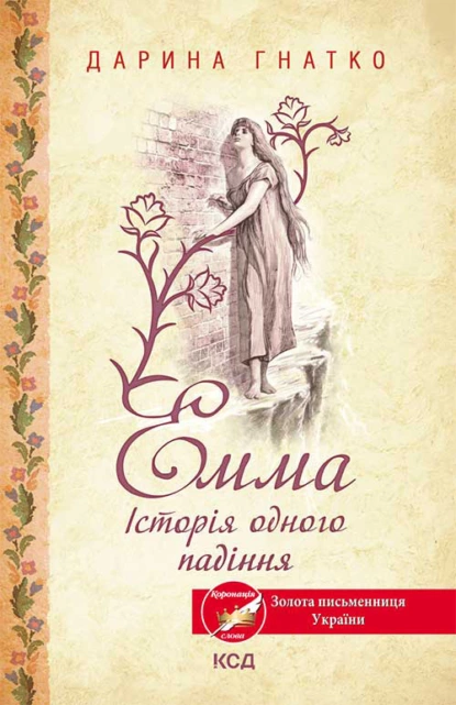 «Емма. Історія одного падіння» Дарина Гнатко