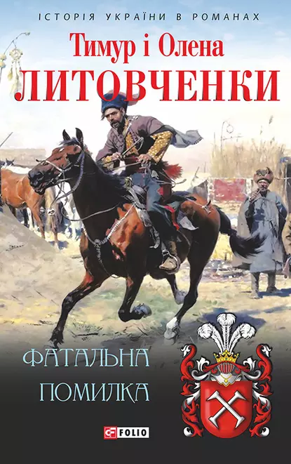 «Фатальна помилка» Олена Литовченко, Тимур Литовченко