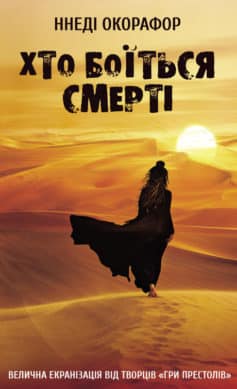 «Хто боїться смерті» Неди Окорафор