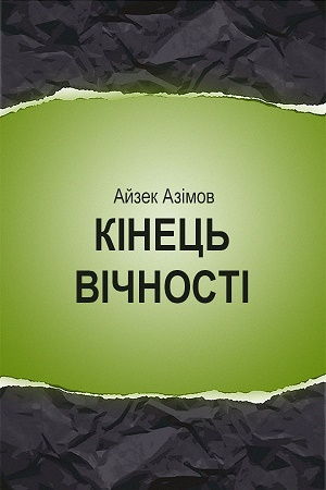 «Кінець Вічності» Айзек Азімов