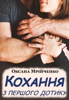 «Кохання з першого дотику» Оксана Мрійченко