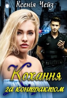 «Кохання за контрактом» Ксенія Чейз