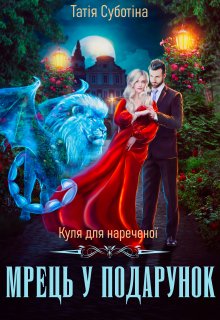 «Куля для нареченої. Мрець у подарунок» Татія Суботіна