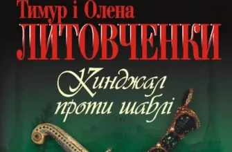 «Кинджал проти шаблі» Олена Литовченко, Тимур Литовченко