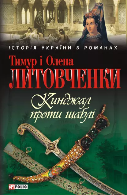 «Кинджал проти шаблі» Олена Литовченко, Тимур Литовченко