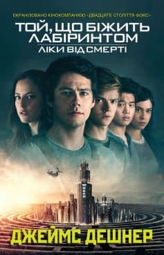 «Ліки від смерті» Джеймс Дешнер
