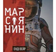 «Марсіянин» Енді Вейр