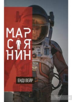 «Марсіянин» Енді Вейр