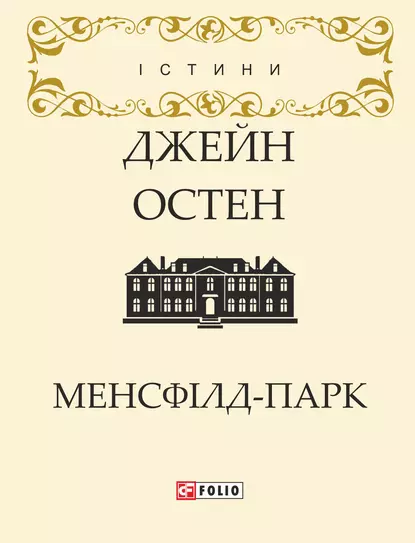 «Менсфілд-парк» Джейн Остін