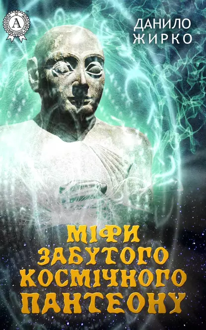 «Міфи забутого космічного пантеону» Данило Жирко