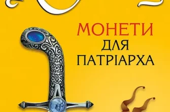 «Монети для патріарха» Константин Когтянц