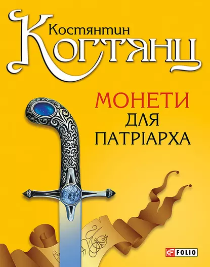 «Монети для патріарха» Константин Когтянц