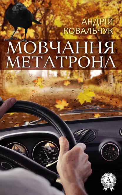 «Мовчання Метатрона» Андрій Ковальчук