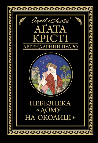 «Небезпека «Дому на околиці»» Агата Крісті