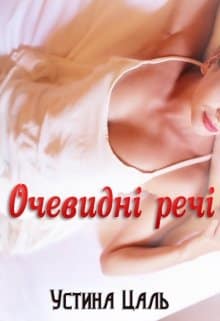 «Очевидні речі» Устина Цаль