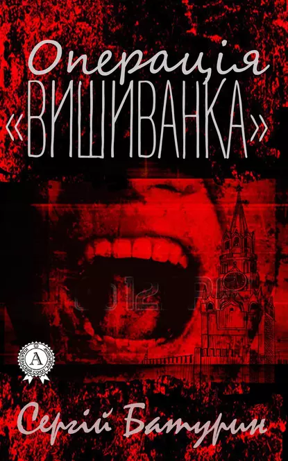 «Операція «Вишиванка»» Сергій Батурин