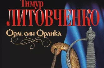 «Орлі, син Орлика» Тимур Литовченко