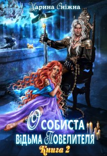 «Особиста відьма повелителя-2» Марина Сніжна