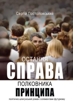 «Остання справа полковника Принципа» Сергій Русланович Постоловський