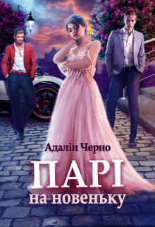«Парі на новеньку» Адалін Черно