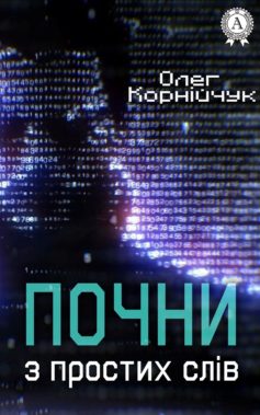 «Почни з простих слів» Олег Корнійчук