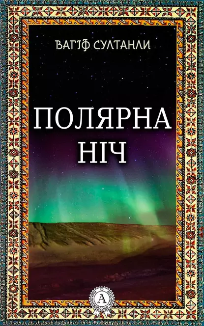 «Полярна ніч» Вагіф Султанли